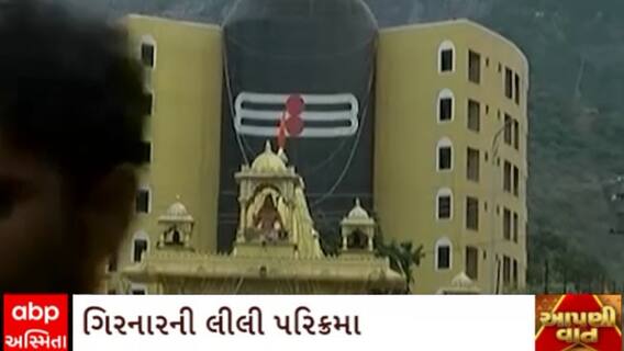 Girnar : ગિરનારની લીલી પરિક્રમાને લાઈને સાધુ - સંતોએ કર્યા પ્રશાસન પર પ્રહાર