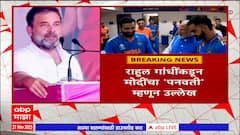 Rahul Gandhi : पनौती तिकडे गेला आणि भारत हरला; फायनल मॅचवरून राहुल गांधींची पंतप्रधान मोदींवर टीका