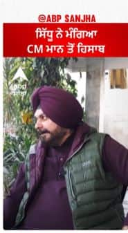 Navjot Sidhu To bhagwant Mann | ਸਿੱਧੂ ਨੇ ਮੰਗਿਆ CM ਮਾਨ ਤੋਂ ਹਿਸਾਬ
