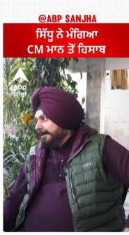 Navjot Sidhu To bhagwant Mann | ਸਿੱਧੂ ਨੇ ਮੰਗਿਆ CM ਮਾਨ ਤੋਂ ਹਿਸਾਬ