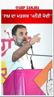Rahul Gandhi | 'PM ਦਾ ਮਤਲਬ 'ਪਨੌਤੀ ਮੋਦੀ''