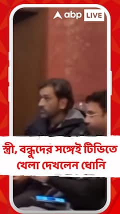 স্ত্রী, বন্ধুদের সঙ্গেই টিভিতে দেখলেন খেলা, মহেন্দ্র সিংহ ধোনির ভিডিও ক্লিপস ভাইরাল