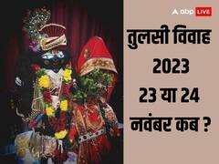 Tulsi Vivah 2023: तुलसी विवाह कब 23 या 24 जानें सही डेट और शुभ मुहूर्त
