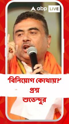 শিল্প সম্মেলন তো হল, বিনিয়োগ কোথায়!’, প্রশ্ন শুভেন্দুর