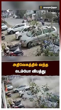 அதிவேகத்தில் வந்த டெம்போ விபத்து
