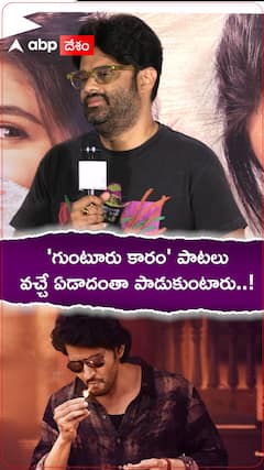 గుంటూరు కారం రెండో పాట గురించి ఆసక్తికర అప్డేట్