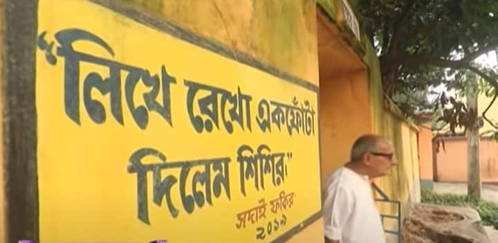 পূর্ব বর্ধমানের আউশগ্রামের রামনগরেই রয়েছে তাঁর ‘সদাই ফকিরের পাঠশালা’। প্রায় ৩০০ পড়ুয়া পড়াশোনা করে এই পাঠশালায়। পড়ুয়া পিছু ‘গুরুদক্ষিণা’ হিসেবে  বছরে মাত্র ২ টাকা নেন মাস্টারমশাই। সঙ্গে চারটি চকোলেট।