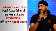 Indian Cricket Fans: ਭਾਰਤੀ ਕ੍ਰਿਕਟ ਪ੍ਰੇਮੀਆਂ ਦੀ ਇਸ ਕਰਤੂਤ 'ਤੇ ਭੜਕੇ ਹਰਭਜਨ ਸਿੰਘ, ਬੁਰੀ ਤਰ੍ਹਾਂ ਲਗਾਈ ਫਟਕਾਰ