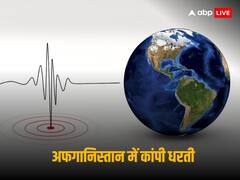 सुबह-सुबह भूकंप के झटके से कांपा अफगानिस्तान, रिक्टर स्केल पर 4.1 मापी गई तीव्रता