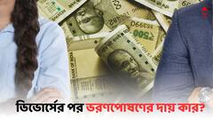 Alimony: বিবাহবিচ্ছেদের পর স্ত্রীকে কি ভরণপোষণ দিতে হবে ? স্বামীর আয় কম হলে কী হবে ?