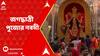 Jagadhatri Puja : জগদ্ধাত্রী পুজোর নবমী, বিশেষ সম্মানে ভূষিত একাধিক পুজো কমিটি। ABP Ananda Live