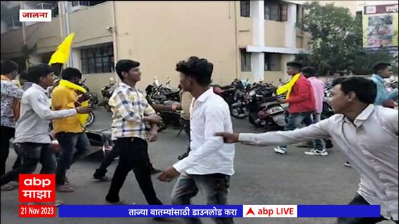 Jalna Dhangar Morcha : जालन्यातील धनगर समाजाच्या मोर्चाला हिंसक वळण, जिल्हाधिकारी कार्यालयावर दगडफेक