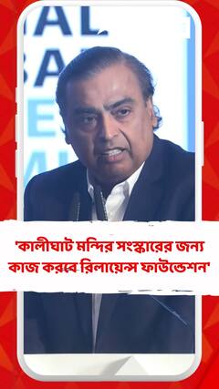 'কালীঘাট মন্দির সংস্কারের জন্য কাজ করবে রিলায়েন্স ফাউন্ডেশন' জানালেন মুকেশ আম্বানি