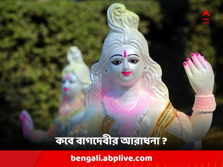 Saraswati Puja 2024 : Get to know the Date Time and Significance of Saraswati Puja Saraswati Puja 2024 : আগামী বছর কবে সরস্বতী পুজো ? কতক্ষণ থাকবে তিথি ?