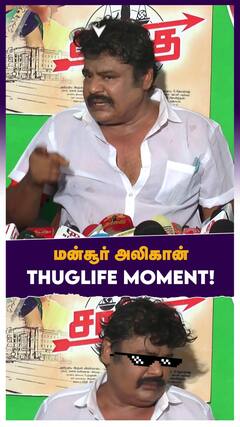 மன்சூர் அலிகான் Thuglife Moment