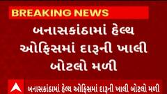 Banaskantha News : થરાદ તાલુકા હેલ્થ ઓફિસમાંથી દારૂની ખાલી બોટલો મળી