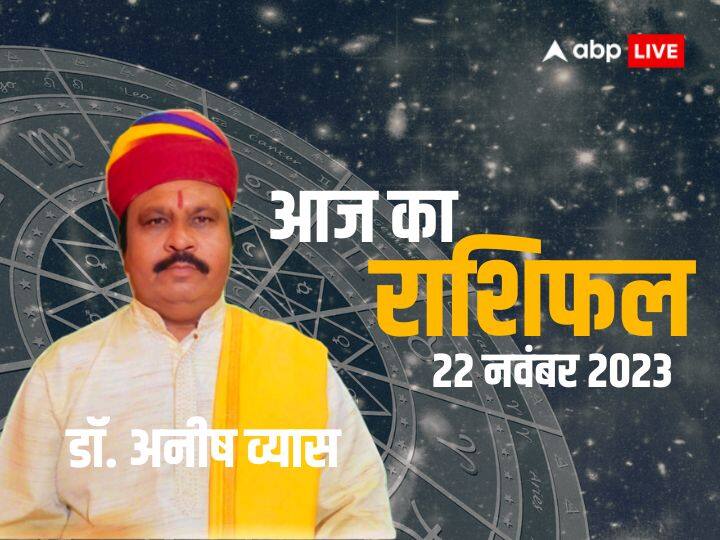 Aaj ka rashifal horoscope today 22 november 2023 daily astrological prediction aries all zodiac sign 22 November Ka Rashifal: कई राशियों के लिए बेहतर रहेगा दिन, भाग्य भरोसे छोड़े काम भी होंगे पूरे, 22 नवंबर 2023 का जानें अपना राशिफल