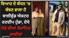 Randeep Hooda: ਵਿਆਹ ਦੇ ਬੰਧਨ 'ਚ ਬੱਝਣ ਵਾਲਾ ਹੈ ਬਾਲੀਵੁੱਡ ਐਕਟਰ ਰਣਦੀਪ ਹੁੱਡਾ, ਦੇਖੋ ਜੋੜੇ ਦੀਆਂ ਰੋਮਾਂਟਿਕ ਤਸਵੀਰਾਂ