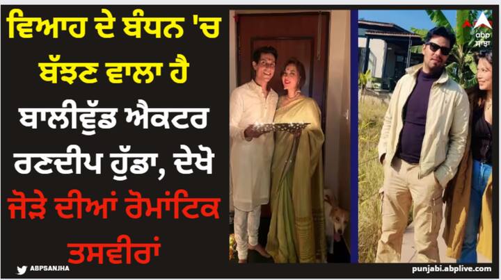 Randeep Hooda Wedding: ਬਾਲੀਵੁੱਡ ਅਭਿਨੇਤਾ ਰਣਦੀਪ ਹੁੱਡਾ ਜਲਦ ਹੀ ਵਿਆਹ ਦੇ ਬੰਧਨ ਵਿੱਚ ਬੱਝਣ ਜਾ ਰਹੇ ਹਨ। ਰਣਦੀਪ ਆਪਣੀ ਪ੍ਰੇਮਿਕਾ ਲਿਨ ਨਾਲ ਸੱਤ ਫੇਰੇ ਲੈਣ ਜਾ ਰਹੇ ਹਨ।