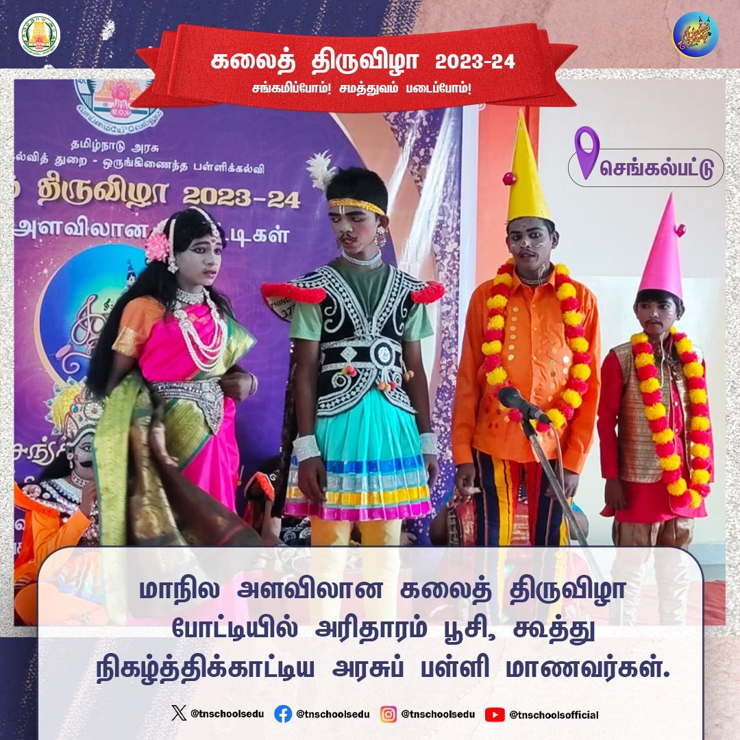 Kalai Thiruvizha 2023: களைகட்டும் கலைத் திருவிழா போட்டிகள்: அரசுப்பள்ளி மாணவர்கள் அசத்தல்