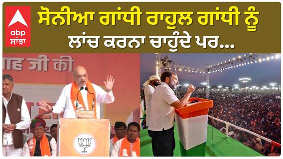 Rajasthan Election। ਸੋਨੀਆ ਗਾਂਧੀ ਰਾਹੁਲ ਗਾਂਧੀ ਨੂੰ ਲਾਂਚ ਕਰਨਾ ਚਾਹੁੰਦੇ ਪਰ...
