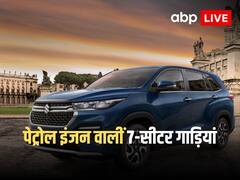 7 Seater Cars: बड़े परिवार के लिए बेस्ट ऑप्शन हैं ये 7 सीटर पेट्रोल कारें, देखें तस्वीरें