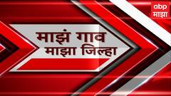 Majha Gaon Majha Jilha : माझं गाव माझा जिल्हा : गावाकडच्या बातम्या : 21 नोव्हेंबर 2023 :ABP Majha