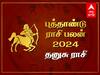 Dhanush Rasi Puthandu Palan: தனுசு ராசி அன்பர்களே! உங்கள் வாழ்க்கையை பொற்காலமாக மாற்றப்போகும் 2024