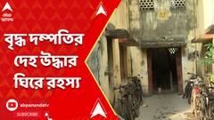 আনন্দপুরে বাল্মিকী আবাসনে বৃদ্ধ দম্পতির দেহ উদ্ধার ঘিরে রহস্য