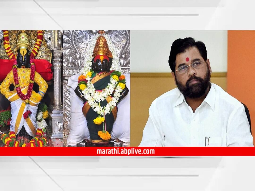 Pandharpur Kartiki Ekadashi Chief Minister Eknath Shinde appeals not to oppose Deputy Cm कार्तिकी एकादशीला शासकीय पूजेचा मान उपमुख्यमंत्र्यांचा, परंपरेमध्ये खंड पाडण्याचा प्रयत्न करू नका, मुख्यमंत्री शिंदेंचे आवाहन