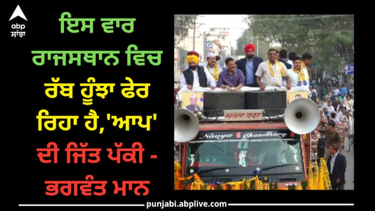 Bhagwant Mann and Arvind Kejriwal campaigned for AAP candidates in Rajasthan Punjab news: ਇਸ ਵਾਰ ਰਾਜਸਥਾਨ ਵਿਚ ਰੱਬ ਹੂੰਝਾ ਫੇਰ ਰਿਹਾ ਹੈ,'ਆਪ' ਦੀ ਜਿੱਤ ਪੱਕੀ - ਭਗਵੰਤ ਮਾਨ