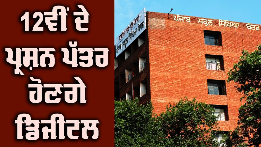 PSEB: ਪੰਜਾਬ ਬੋਰਡ ਦੀ 12ਵੀਂ ਜਮਾਤ ਦੇ ਪ੍ਰਸ਼ਨ ਪੱਤਰ ਹੋਣਗੇ ਡਿਜੀਟਲ, ਅੱਜ ਤੋਂ ਟ੍ਰੇਨਿੰਗ ਸ਼ੁਰੂ Punjab Board 12th class question papers will be digital PSEB: ਪੰਜਾਬ ਬੋਰਡ ਦੀ 12ਵੀਂ ਜਮਾਤ ਦੇ ਪ੍ਰਸ਼ਨ ਪੱਤਰ ਹੋਣਗੇ ਡਿਜੀਟਲ, ਅੱਜ ਤੋਂ ਟ੍ਰੇਨਿੰਗ ਸ਼ੁਰੂ