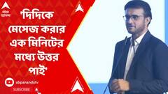 'দিদিকে মেসেজ করার এক মিনিটের মধ্যে উত্তর পাই' মুখ্যমন্ত্রীর প্রশংসায় সৌরভ
