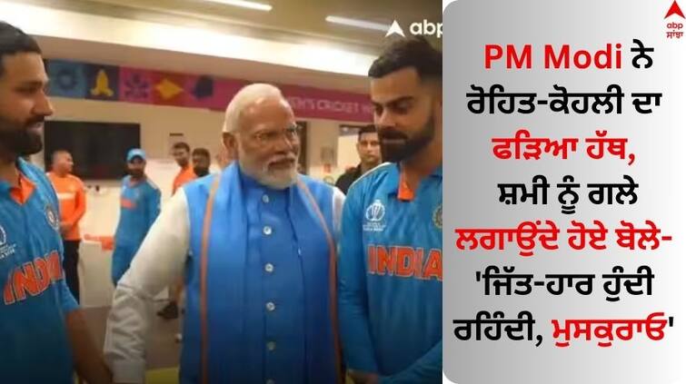 Watch Video pm-narendra-modi-meets-indian-team-players-rohit-sharma-virat-kohli India Vs Australia: ਪੀਐਮ ਮੋਦੀ ਨੇ ਰੋਹਿਤ-ਕੋਹਲੀ ਦਾ ਫੜਿਆ ਹੱਥ, ਸ਼ਮੀ ਨੂੰ ਗਲੇ ਲਗਾਉਂਦੇ ਹੋਏ ਬੋਲੇ- 'ਜਿੱਤ-ਹਾਰ ਹੁੰਦੀ ਰਹਿੰਦੀ, ਮੁਸਕੁਰਾਓ'