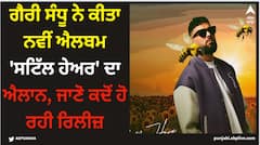 Garry Sandhu: ਗੈਰੀ ਸੰਧੂ ਨੇ ਕੀਤਾ ਨਵੀਂ ਐਲਬਮ 'ਸਟਿੱਲ ਹੇਅਰ' ਦਾ ਐਲਾਨ, ਜਾਣੋ ਕਦੋਂ ਹੋ ਰਹੀ ਰਿਲੀਜ਼