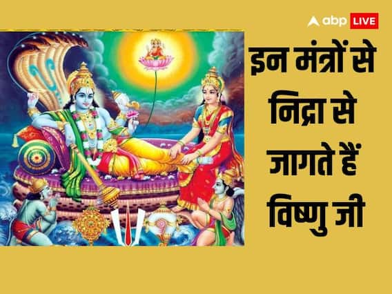 Dev Uthani Ekadashi 2023: देवउठनी एकादशी के पर करें मंत्रों का जाप, हर काम हो जाएगा आसान Dev Uthani Ekadashi 2023: देवउठनी एकादशी के पर करें मंत्रों का जाप, हर काम हो जाएगा आसान