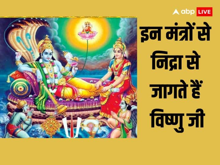 Dev Uthani Ekadashi 2023: देव उठनी एकादशी के दिन इन मंत्रों के जाप से योग निद्रा से उठते हैं विष्णु जी, जानें कौन से विशेष मंत्र हैं.