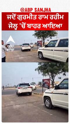 Gurmeet Ram Rahim| ਜਦੋਂ ਗੁਰਮੀਤ ਰਾਮ ਰਹੀਮ ਜੇਲ੍ਹ 'ਚੋਂ ਬਾਹਰ ਆਇਆ