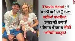 Travis Head: ਟ੍ਰੈਵਿਸ ਹੈੱਡ ਦੀ ਪਤਨੀ ਅਤੇ ਧੀ ਨੂੰ ਮਿਲ ਰਹੀਆਂ ਧਮਕੀਆਂ, ਭਾਰਤ ਦੀ ਹਾਰ ਤੋਂ ਪਰੇਸ਼ਾਨ ਫੈਨਜ਼ ਨੇ ਕੀਤੀ ਅਜਿਹੀ ਕਰਤੂਤ!