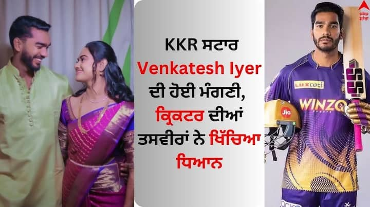 Venkatesh Iyer's Engagement: ਆਈਪੀਐਲ ਵਿੱਚ ਕੋਲਕਾਤਾ ਨਾਈਟ ਰਾਈਡਰਜ਼ ਵੱਲੋਂ ਖੇਡਣ ਵਾਲੇ ਸਟਾਰ ਆਲਰਾਊਂਡਰ ਵੈਂਕਟੇਸ਼ ਅਈਅਰ ਨੇ ਮੰਗਣੀ ਕਰ ਲਈ ਹੈ। ਉਸ ਨੇ ਇਹ ਜਾਣਕਾਰੀ ਸੋਸ਼ਲ ਮੀਡੀਆ ਰਾਹੀਂ ਸਾਂਝੀ ਕੀਤੀ ਹੈ।