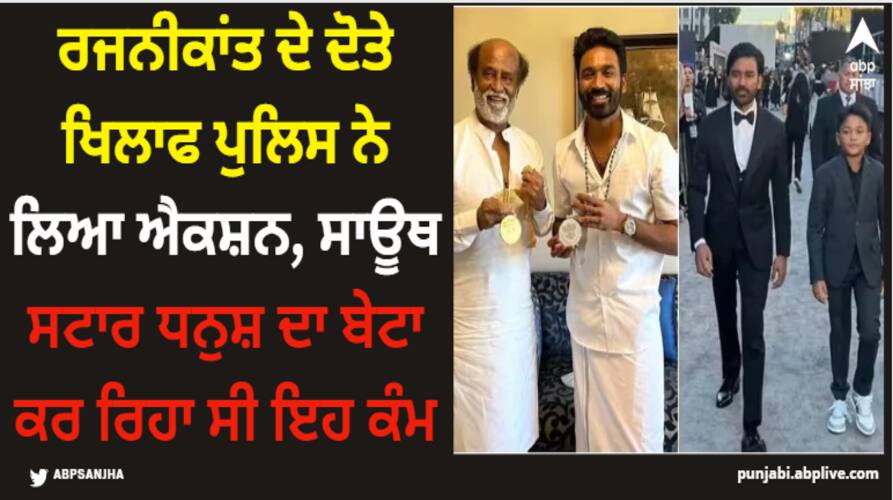 Rajnikanth: ਰਜਨੀਕਾਂਤ ਦੇ ਦੋਹਤੇ ਖਿਲਾਫ ਪੁਲਿਸ ਨੇ ਲਿਆ ਐਕਸ਼ਨ, ਸਾਊਥ ਸਟਾਰ ਧਨੁਸ਼ ਦਾ ਬੇਟਾ ਕਰ ਰਿਹਾ ਸੀ ਇਹ ਕੰਮ rajnikanth-grandson-yatra-fined-for-violating-traffic-rules-dhanush-elder-son-was-riding-the-bike-without-a-driving-license Rajnikanth: ਰਜਨੀਕਾਂਤ ਦੇ ਦੋਹਤੇ ਖਿਲਾਫ ਪੁਲਿਸ ਨੇ ਲਿਆ ਐਕਸ਼ਨ, ਸਾਊਥ ਸਟਾਰ ਧਨੁਸ਼ ਦਾ ਬੇਟਾ ਕਰ ਰਿਹਾ ਸੀ ਇਹ ਕੰਮ