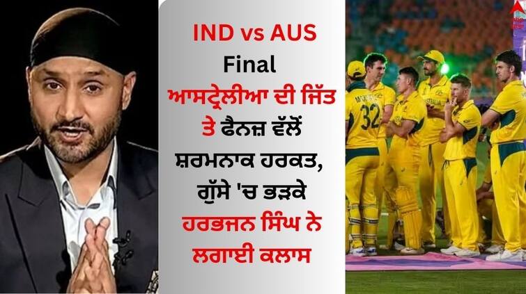 ind-vs-aus-final-harbhajan-singh-asked-fans-why-trolling-australian-players-families Read News IND vs AUS Final: ਆਸਟ੍ਰੇਲੀਆ ਦੀ ਜਿੱਤ ਤੇ ਫੈਨਜ਼ ਵੱਲੋਂ ਸ਼ਰਮਨਾਕ ਹਰਕਤ, ਗੁੱਸੇ 'ਚ ਭੜਕੇ ਹਰਭਜਨ ਸਿੰਘ ਨੇ ਲਗਾਈ ਕਲਾਸ