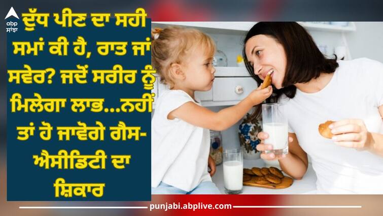 What is right time to drink milk? When body does not get benefits, then you will become a victim of gas-acidity Right Time To Drink Milk: ਦੁੱਧ ਪੀਣ ਦਾ ਸਹੀ ਸਮਾਂ ਕੀ ਹੈ? ਜਦੋਂ ਸਰੀਰ ਨੂੰ ਮਿਲੇਗਾ ਲਾਭ ਨਹੀਂ ਤਾਂ ਹੋ ਜਾਵੋਗੇ ਗੈਸ-ਐਸੀਡਿਟੀ ਦਾ ਸ਼ਿਕਾਰ