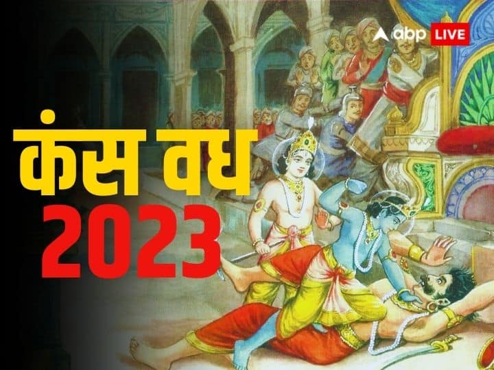 Kansa Vadh 2023 date know mythological story of kansa killed by Shri Krishna and significance Kansa Vadh 2023: कंस वध कब है, जानें इससे जुड़ी पौराणिक कथा और धार्मिक महत्व