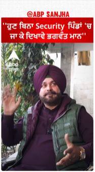 Sidhu On Bhagwant Security | ''ਹੁਣ ਬਿਨਾ Security  ਪਿੰਡਾਂ 'ਚ ਜਾ ਕੇ ਦਿਖਾਵੇ ਭਗਵੰਤ ਮਾਨ''