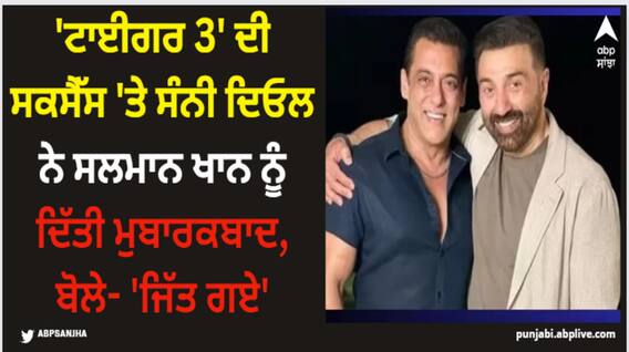 Tiger 3: 'ਟਾਈਗਰ 3' ਦੀ ਸਕਸੈੱਸ 'ਤੇ ਸੰਨੀ ਦਿਓਲ ਨੇ ਸਲਮਾਨ ਖਾਨ ਨੂੰ ਦਿੱਤੀ ਮੁਬਾਰਕਬਾਦ, ਬੋਲੇ- 'ਜਿੱਤ ਗਏ' Tiger 3: 'ਟਾਈਗਰ 3' ਦੀ ਸਕਸੈੱਸ 'ਤੇ ਸੰਨੀ ਦਿਓਲ ਨੇ ਸਲਮਾਨ ਖਾਨ ਨੂੰ ਦਿੱਤੀ ਮੁਬਾਰਕਬਾਦ, ਬੋਲੇ- 'ਜਿੱਤ ਗਏ'