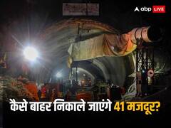 Uttarakhand Tunnel: 41 लोग, 10वां दिन और जिंदगियों को बचाने के लिए 5 बेहद कठिन रास्ते