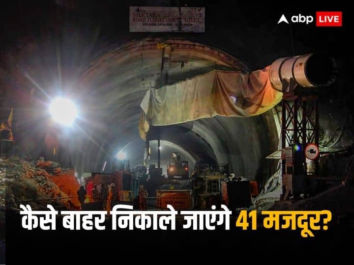 Uttarakhand Tunnel how to rescue 41 people trapped at silkyara tunnel in Uttarkashi Uttarakhand Tunnel: 41 लोग, 10वां दिन और जिंदगियों को बचाने के लिए 5 बेहद कठिन रास्ते