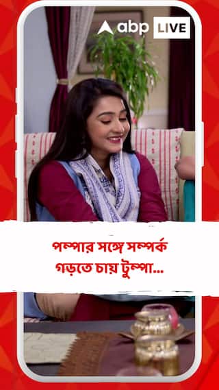 অতীত ভুলে পম্পার সঙ্গে সম্পর্ক গড়তে চায় টুম্পা...