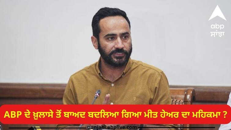 After ABPs revelations the Department of Meet Hayer changed Illegal Mining: ABP ਦੇ ਖ਼ੁਲਾਸੇ ਤੋਂ ਬਾਅਦ ਬਦਲਿਆ ਗਿਆ ਮੀਤ ਹੇਅਰ ਦਾ ਮਹਿਕਮਾ ? ਜਾਣੋ ਕੀ ਹੈ ਪੂਰਾ ਮਾਮਲਾ